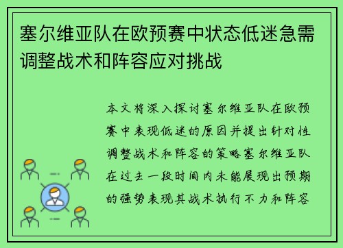 塞尔维亚队在欧预赛中状态低迷急需调整战术和阵容应对挑战