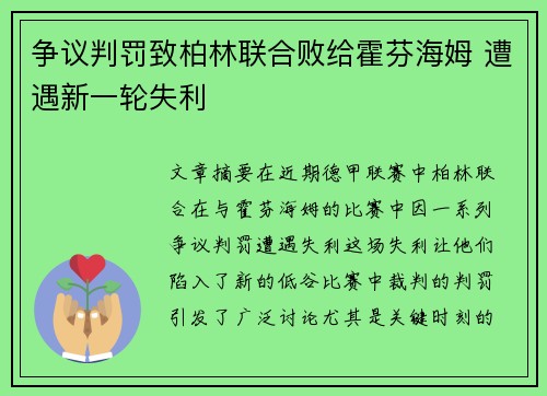 争议判罚致柏林联合败给霍芬海姆 遭遇新一轮失利