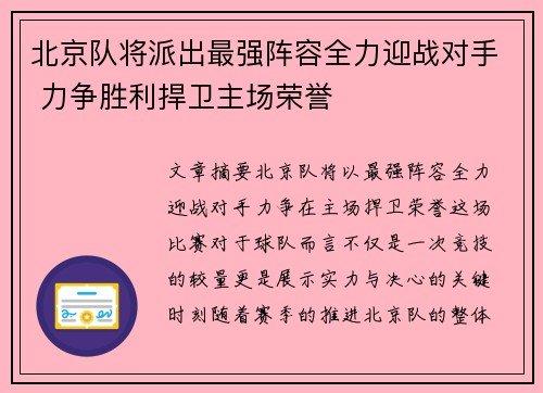 北京队将派出最强阵容全力迎战对手 力争胜利捍卫主场荣誉