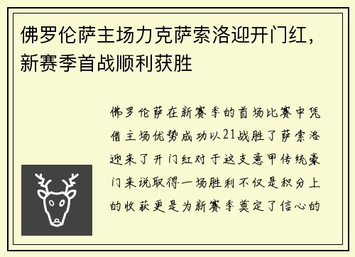 佛罗伦萨主场力克萨索洛迎开门红，新赛季首战顺利获胜