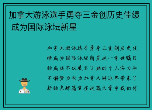 加拿大游泳选手勇夺三金创历史佳绩 成为国际泳坛新星