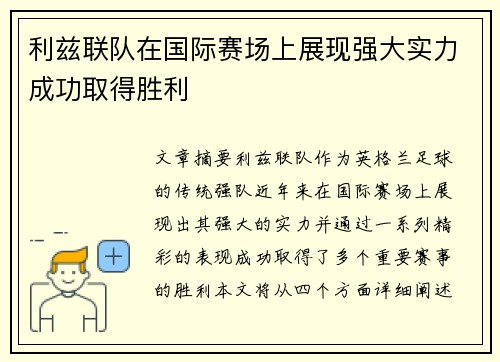 利兹联队在国际赛场上展现强大实力成功取得胜利