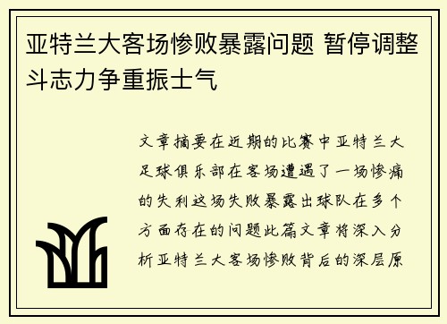 亚特兰大客场惨败暴露问题 暂停调整斗志力争重振士气