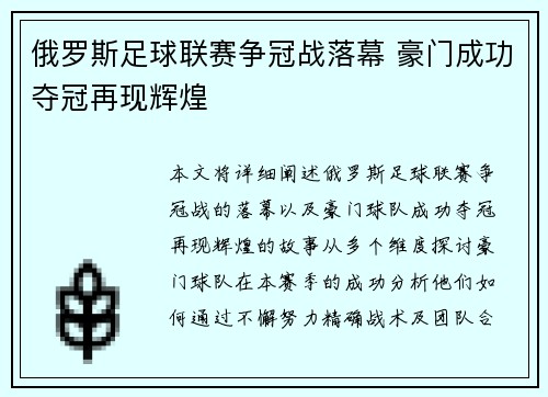 俄罗斯足球联赛争冠战落幕 豪门成功夺冠再现辉煌