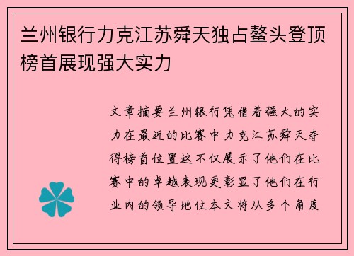 兰州银行力克江苏舜天独占鳌头登顶榜首展现强大实力