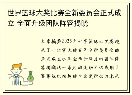 世界篮球大奖比赛全新委员会正式成立 全面升级团队阵容揭晓