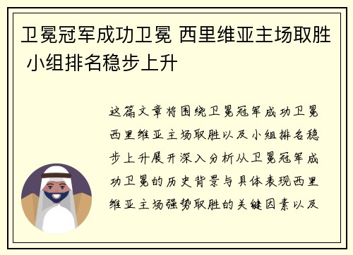 卫冕冠军成功卫冕 西里维亚主场取胜 小组排名稳步上升