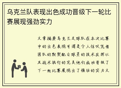 乌克兰队表现出色成功晋级下一轮比赛展现强劲实力