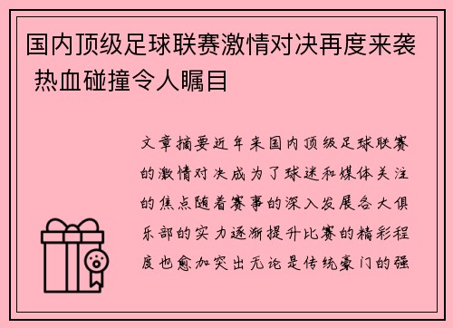 国内顶级足球联赛激情对决再度来袭 热血碰撞令人瞩目